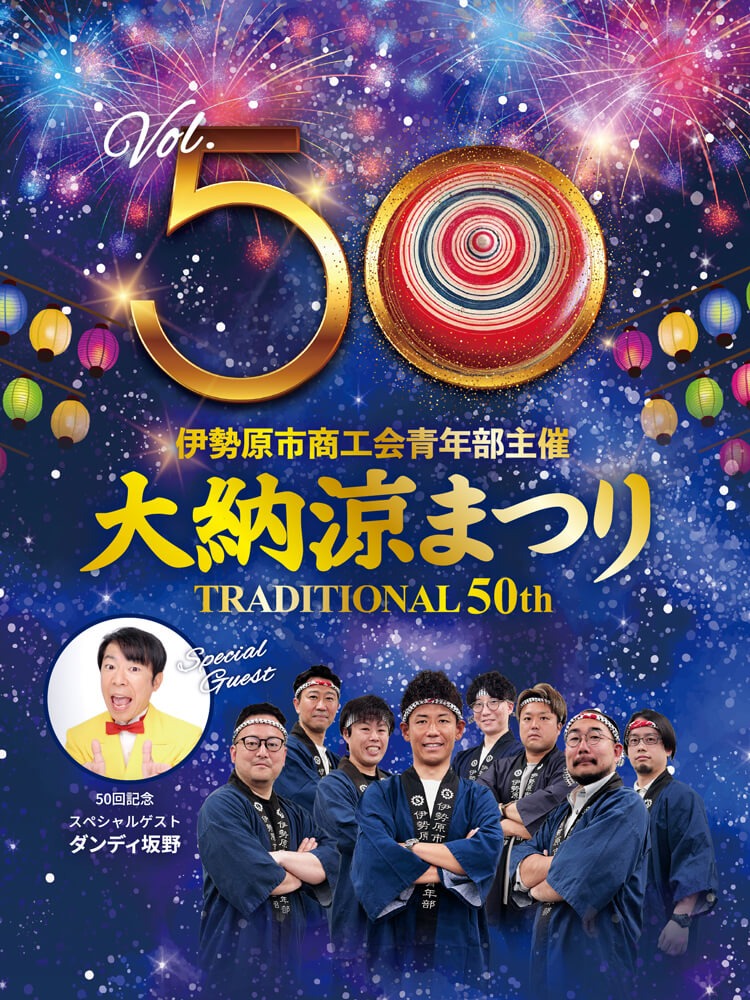 伊勢原市商工会青年部主催大納涼まつり VOL.50