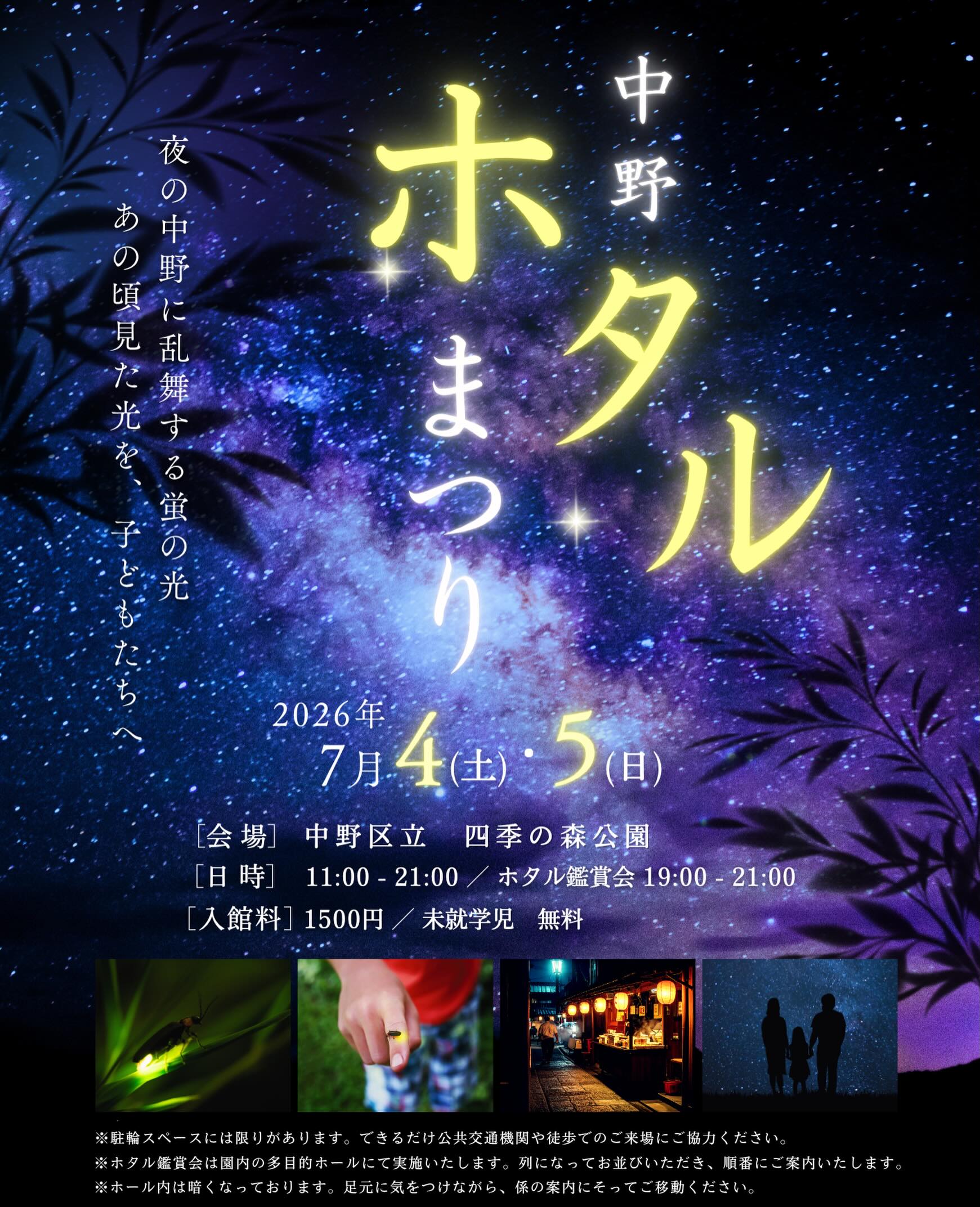 中野ホタル祭りの画像