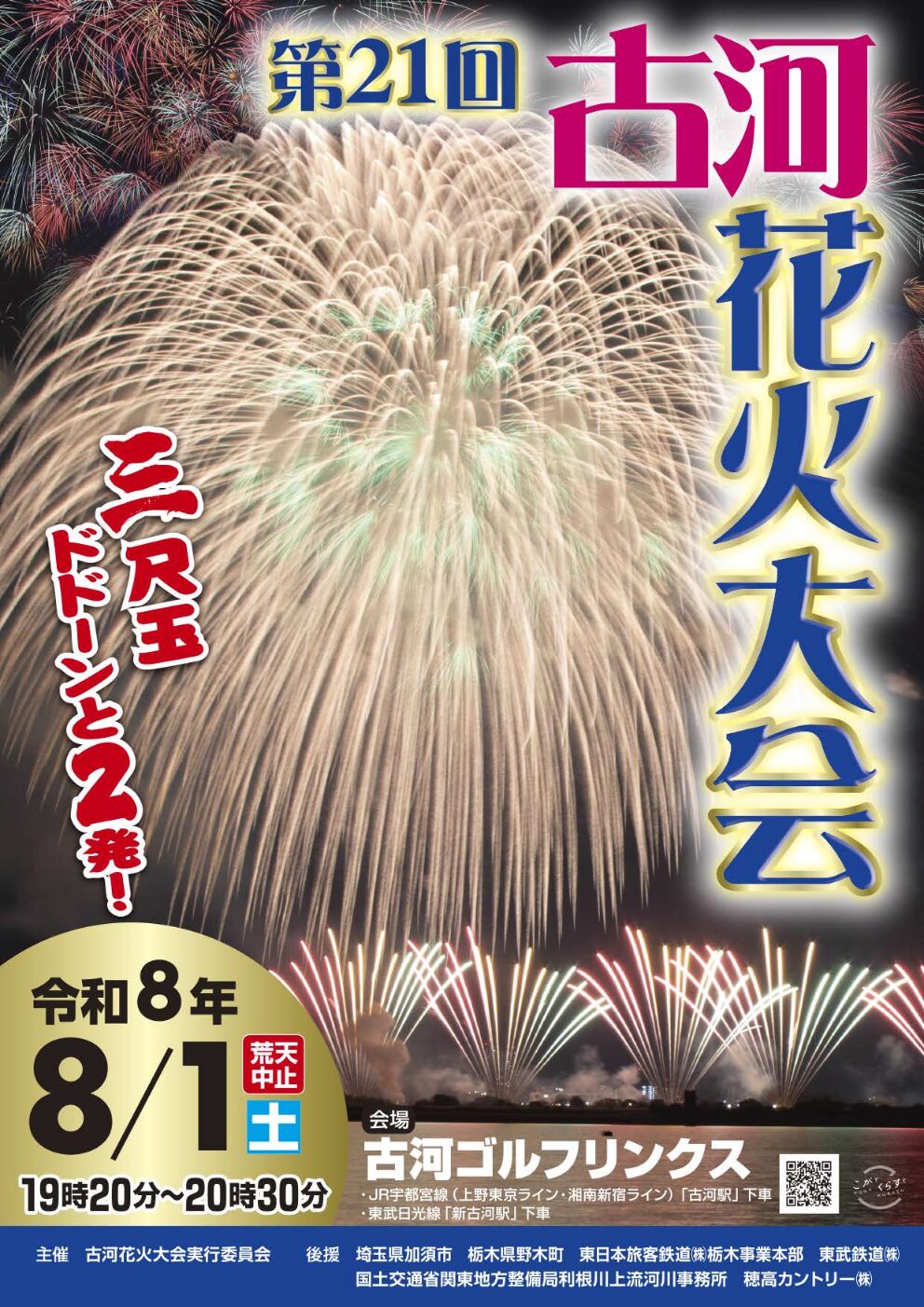 第21回古河花火大会の画像