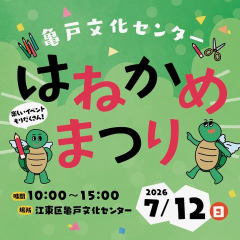 はねかめまつり ２０２６の画像