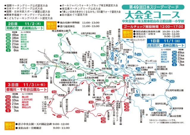 第49回日本スリーデーマーチ
