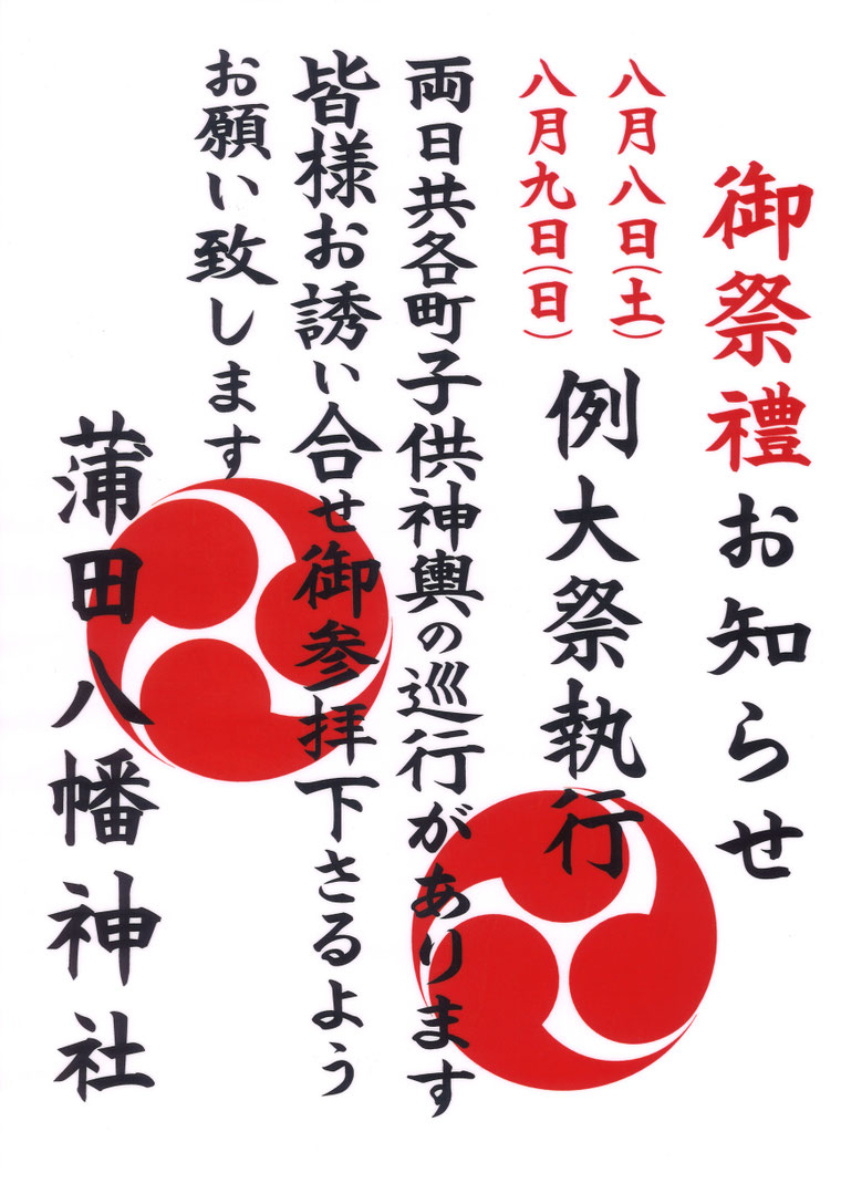 蒲田八幡神社例大祭