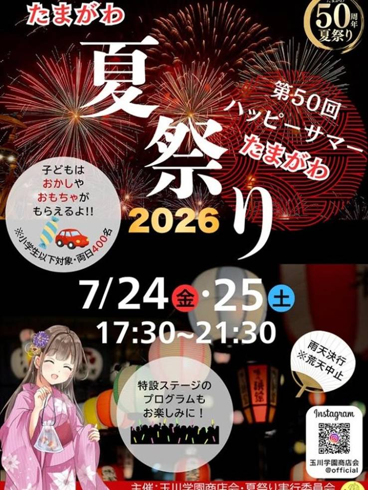 たまがわ夏祭り2026の画像