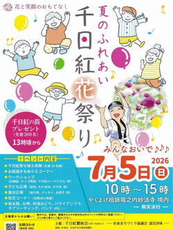 夏のふれあい 千日紅花まつりの画像