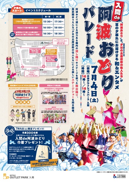 夕暮れスタート!入間de阿波おどりパレード