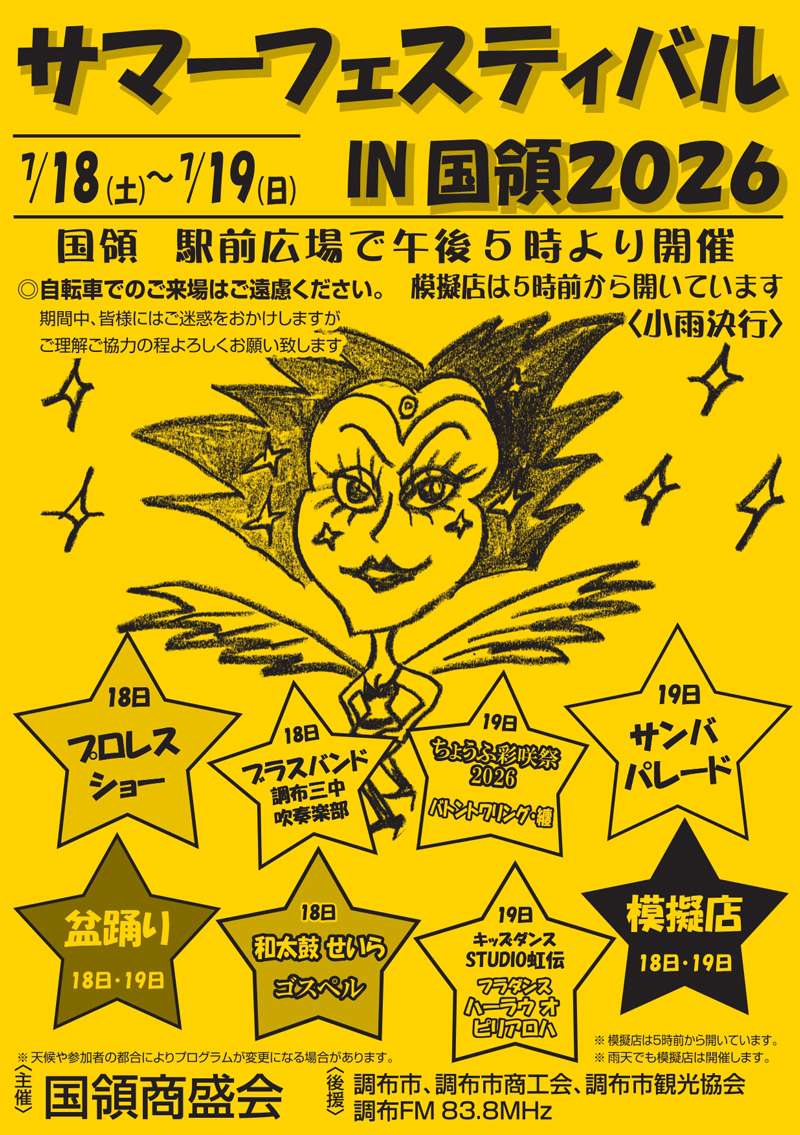 第３８回国領駅前盆踊り大会の画像