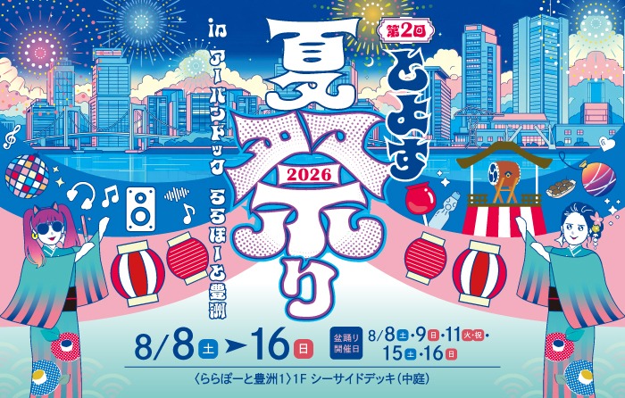 とよす夏祭り in アーバンドック ららぽーと豊洲