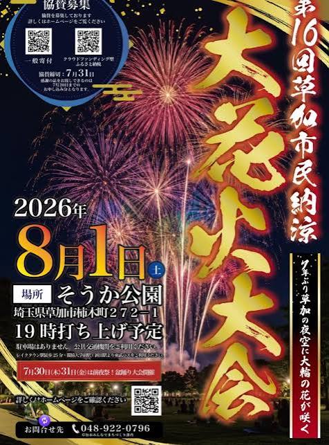 第16回草加市民納涼大花火大会