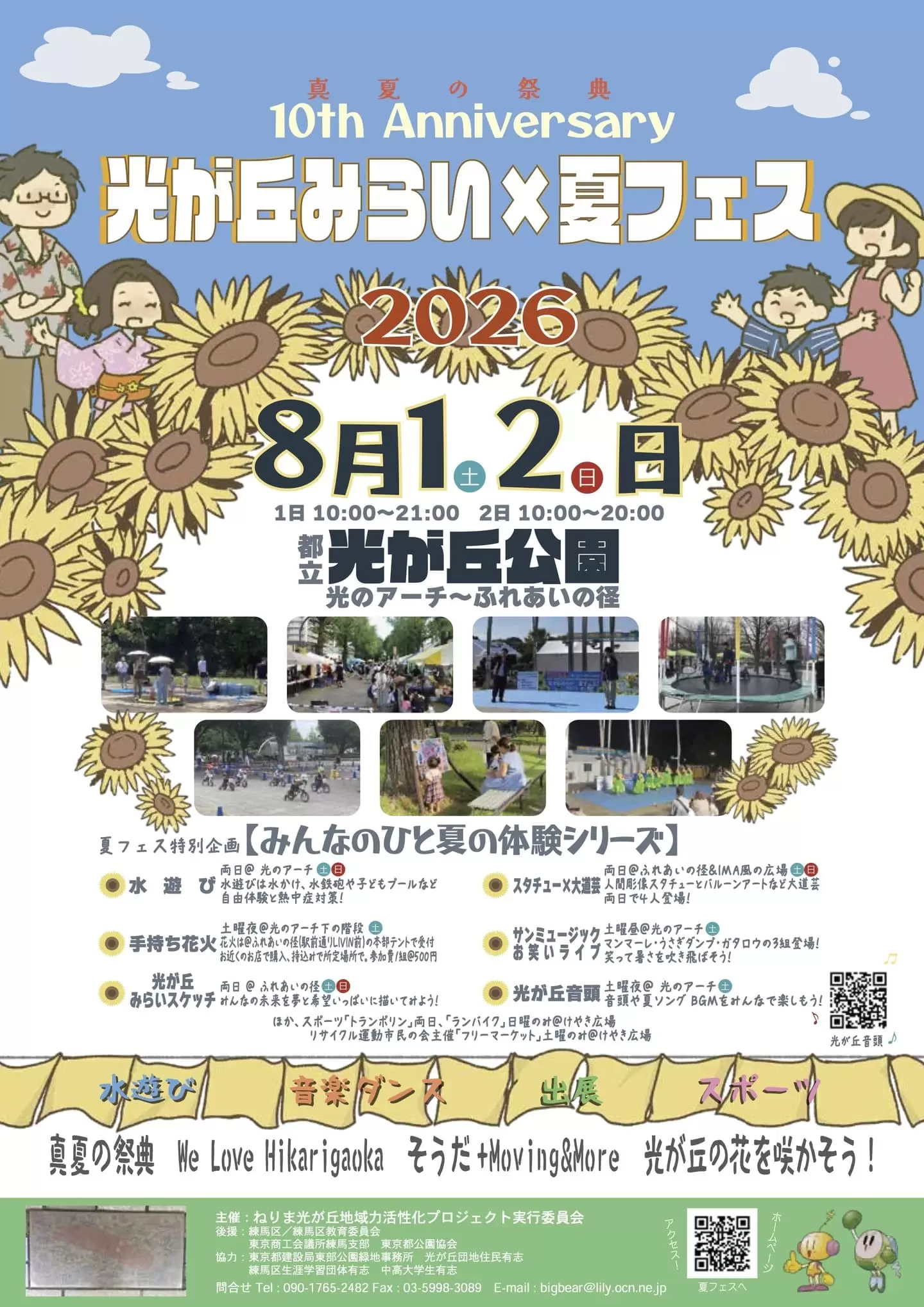 光が丘みらい×夏フェス