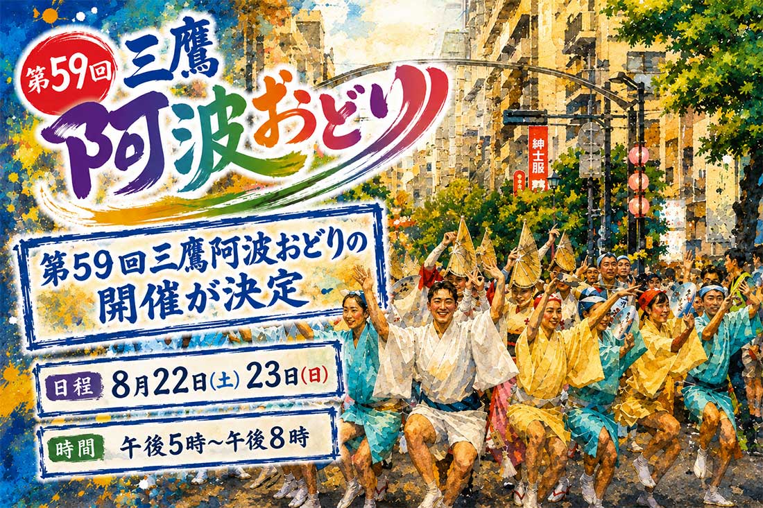 三鷹阿波おどりの画像