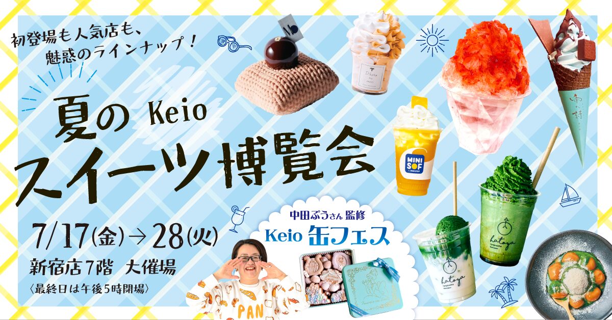 夏のKEIOスイーツ博覧会