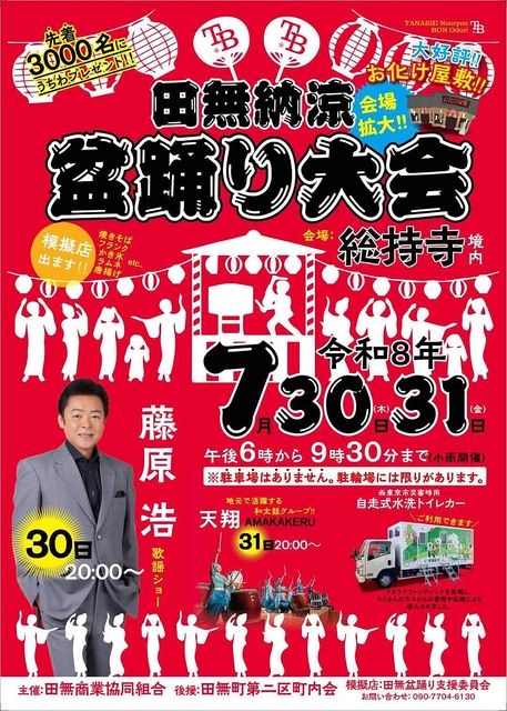 田無納涼盆踊り大会
