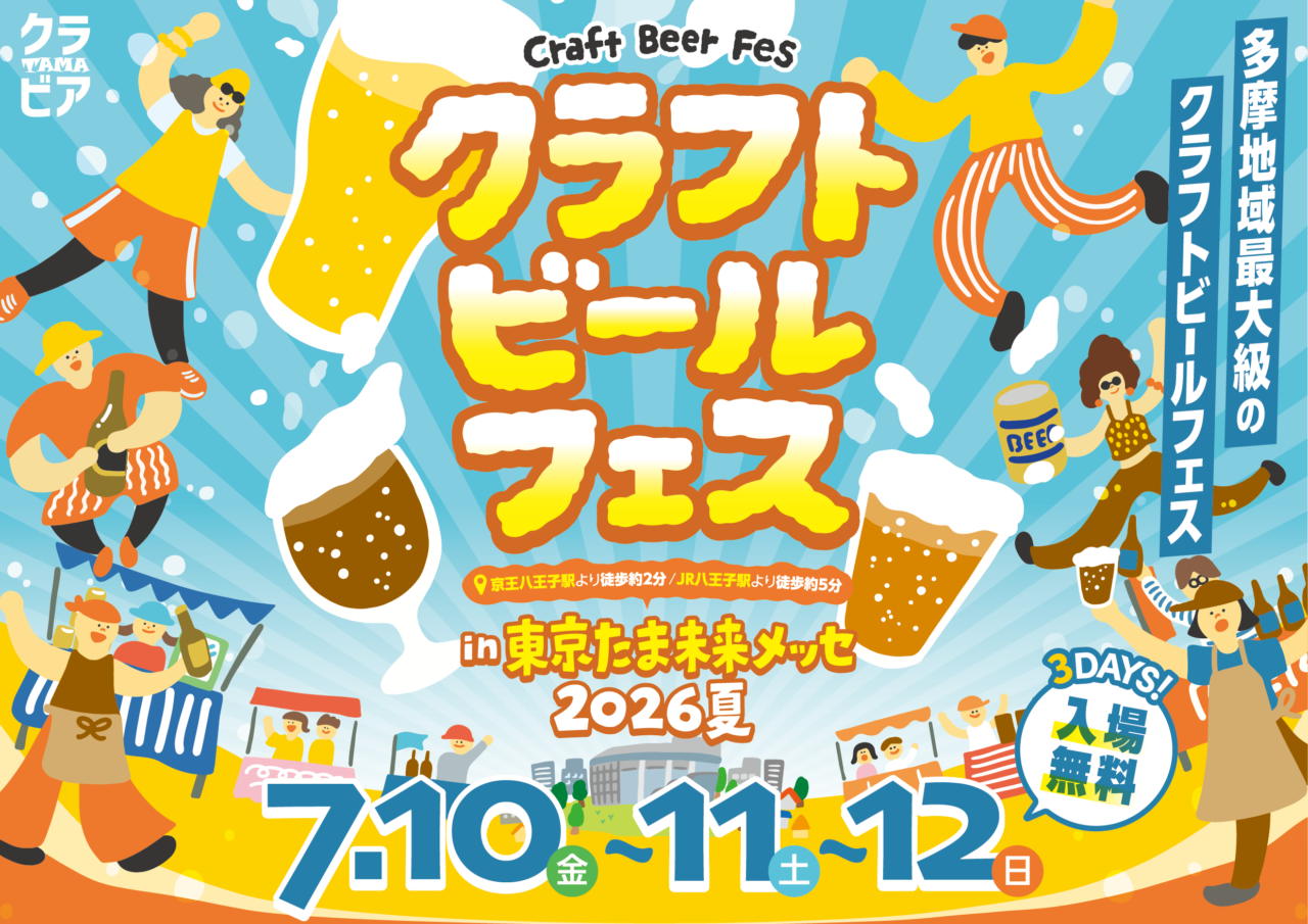 クラフトビールフェス in たま未来メッセ 2026夏の画像