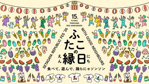 私の広場 -SETAGAYA REPUBLIC FES- ふたこの縁日の画像