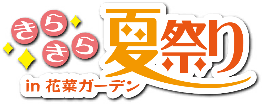 ひまわりBONフェスティバル2026 IN 花菜ガーデン
