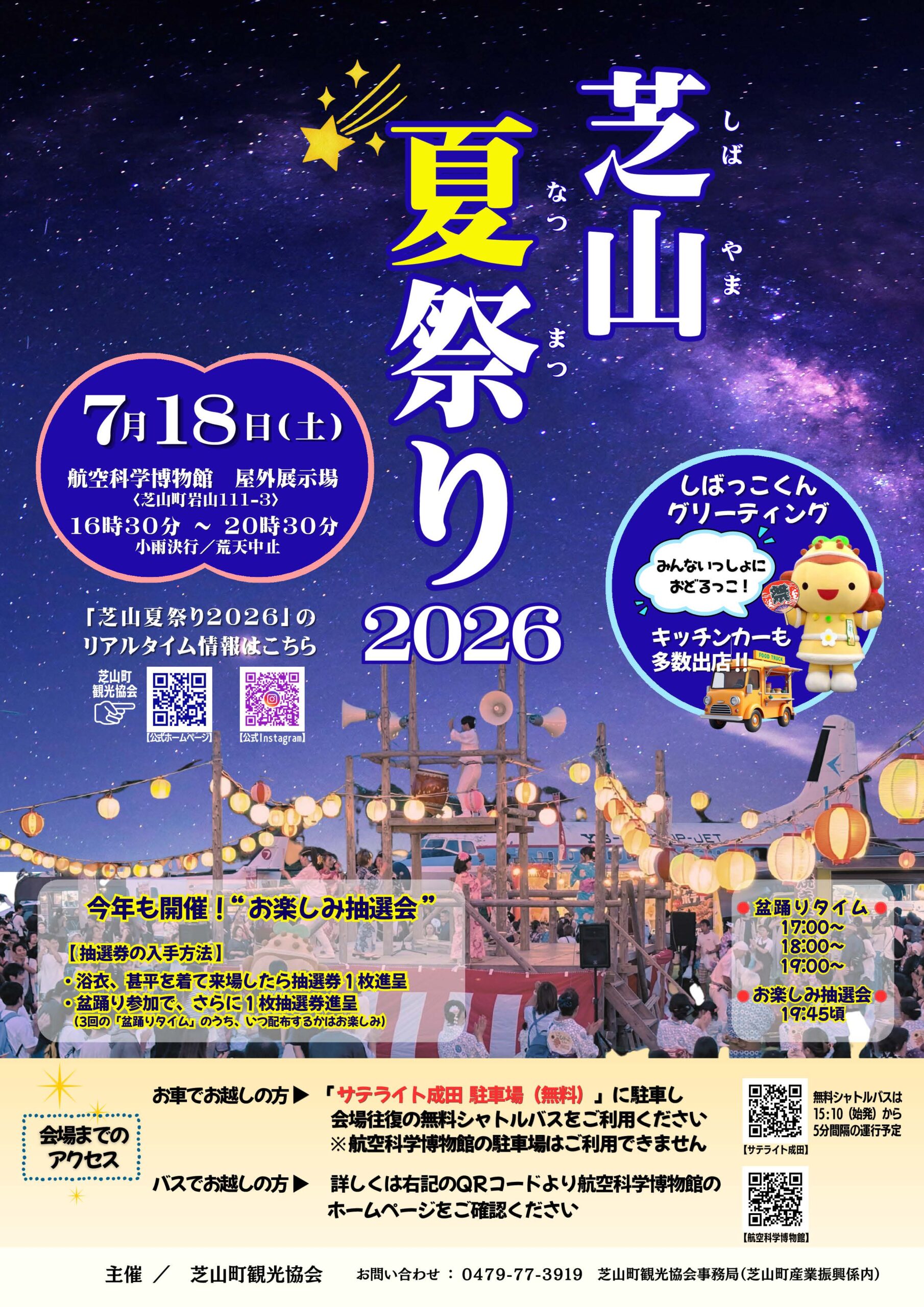 芝山夏祭り2026