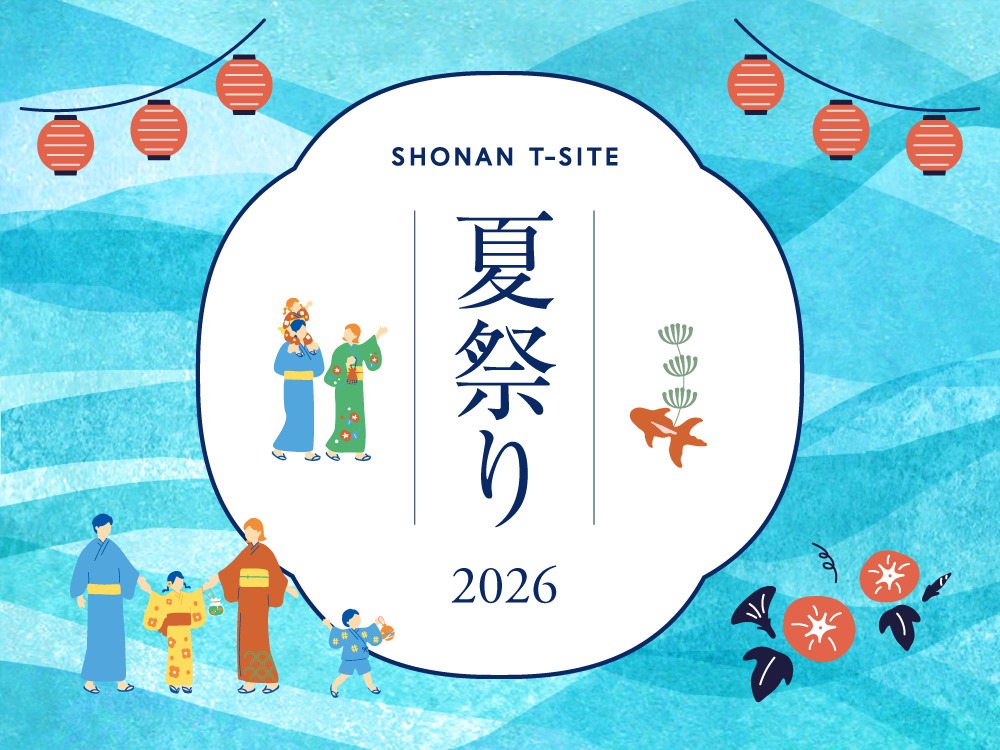 湘南T-SITE 夏祭り 2026
