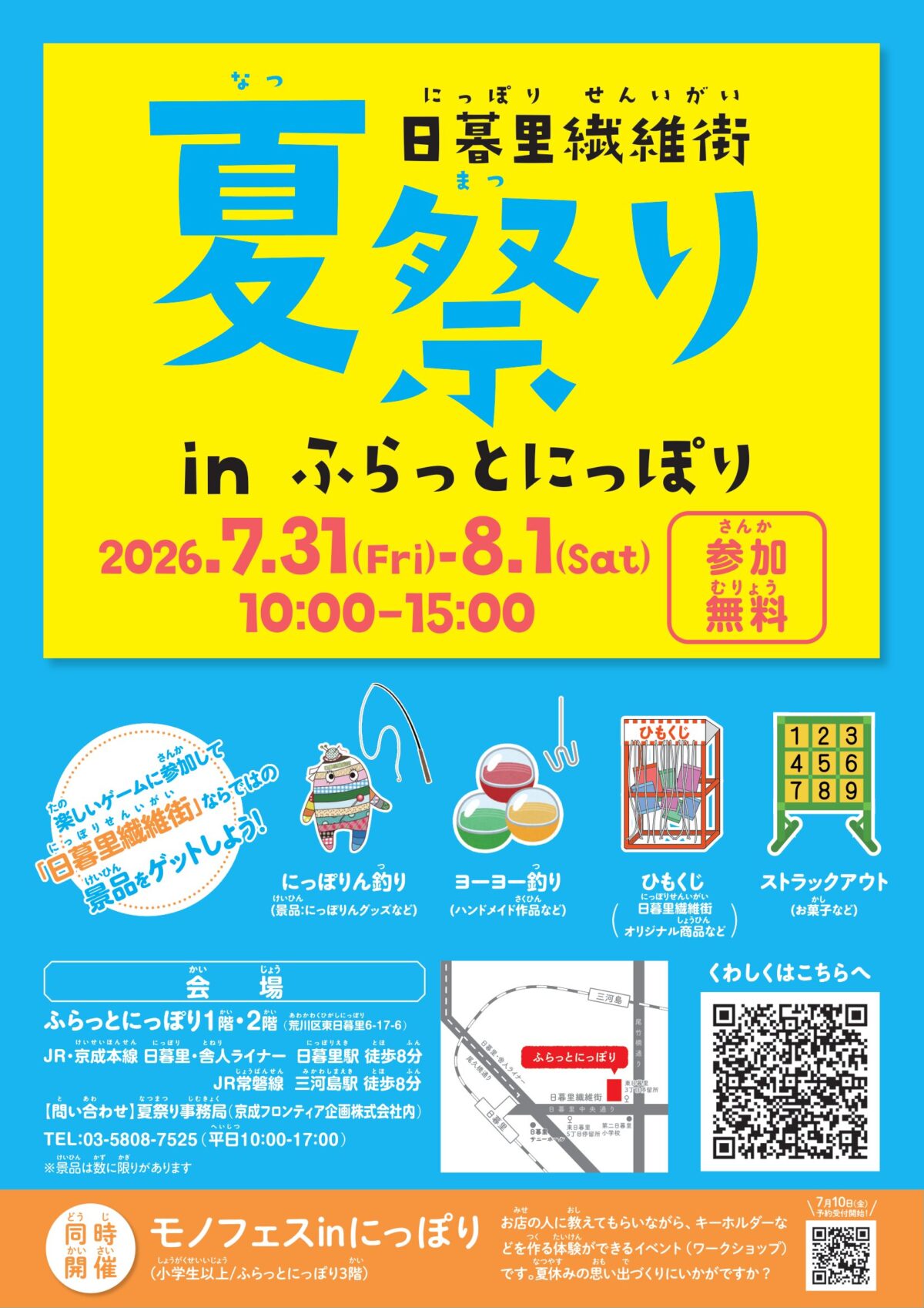 日暮里繊維街夏祭り in ふらっとにっぽり