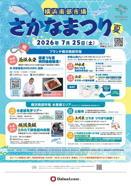 ブランチ横浜南部市場 さかなまつり2026夏
