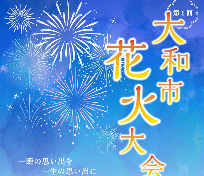 第一回大和市花火大会の画像