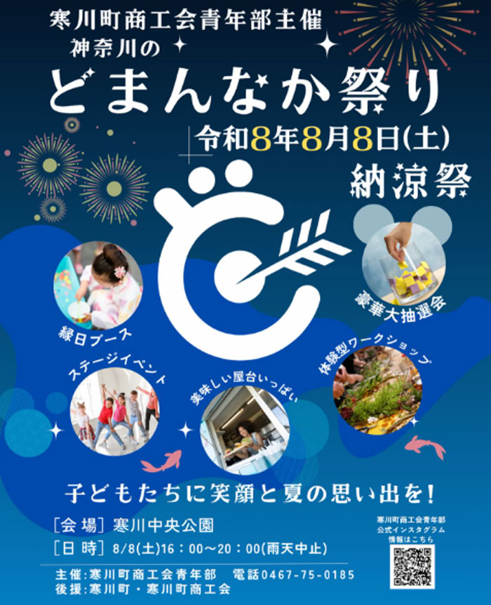 神奈川のどまんなか祭り