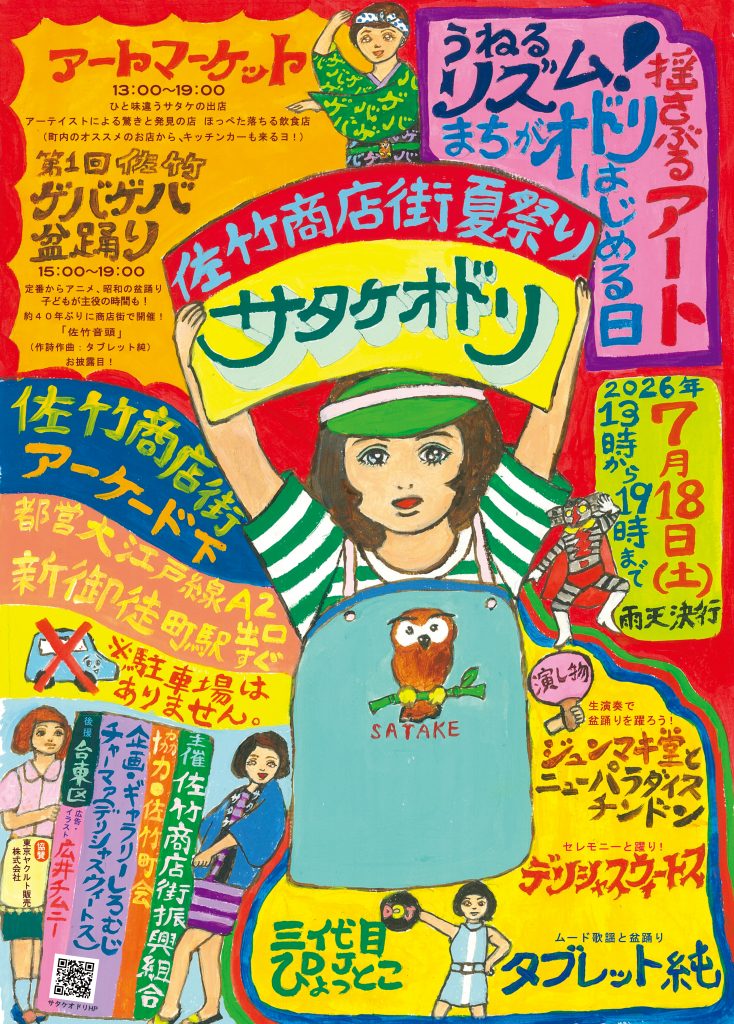 佐竹ゲバゲバ盆踊り