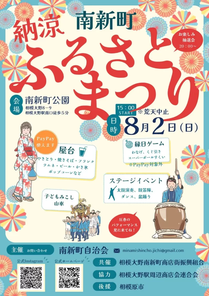 南新町納涼ふるさとまつり