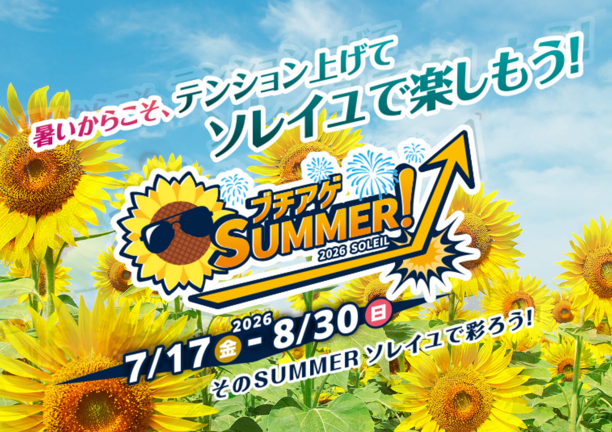 ソレイユの丘ブチアゲ夏祭り★