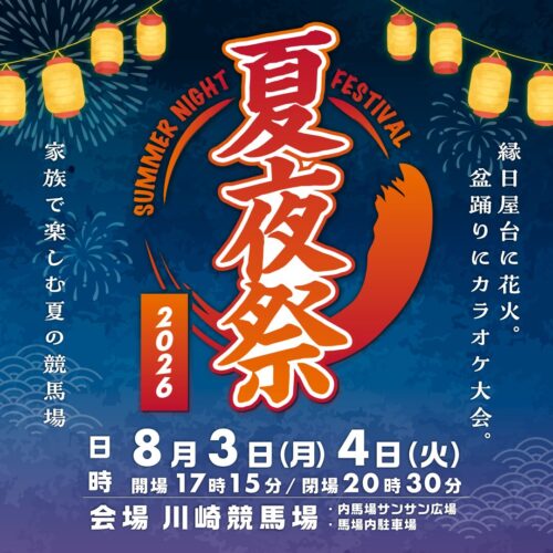 川崎競馬場 夏夜祭2026