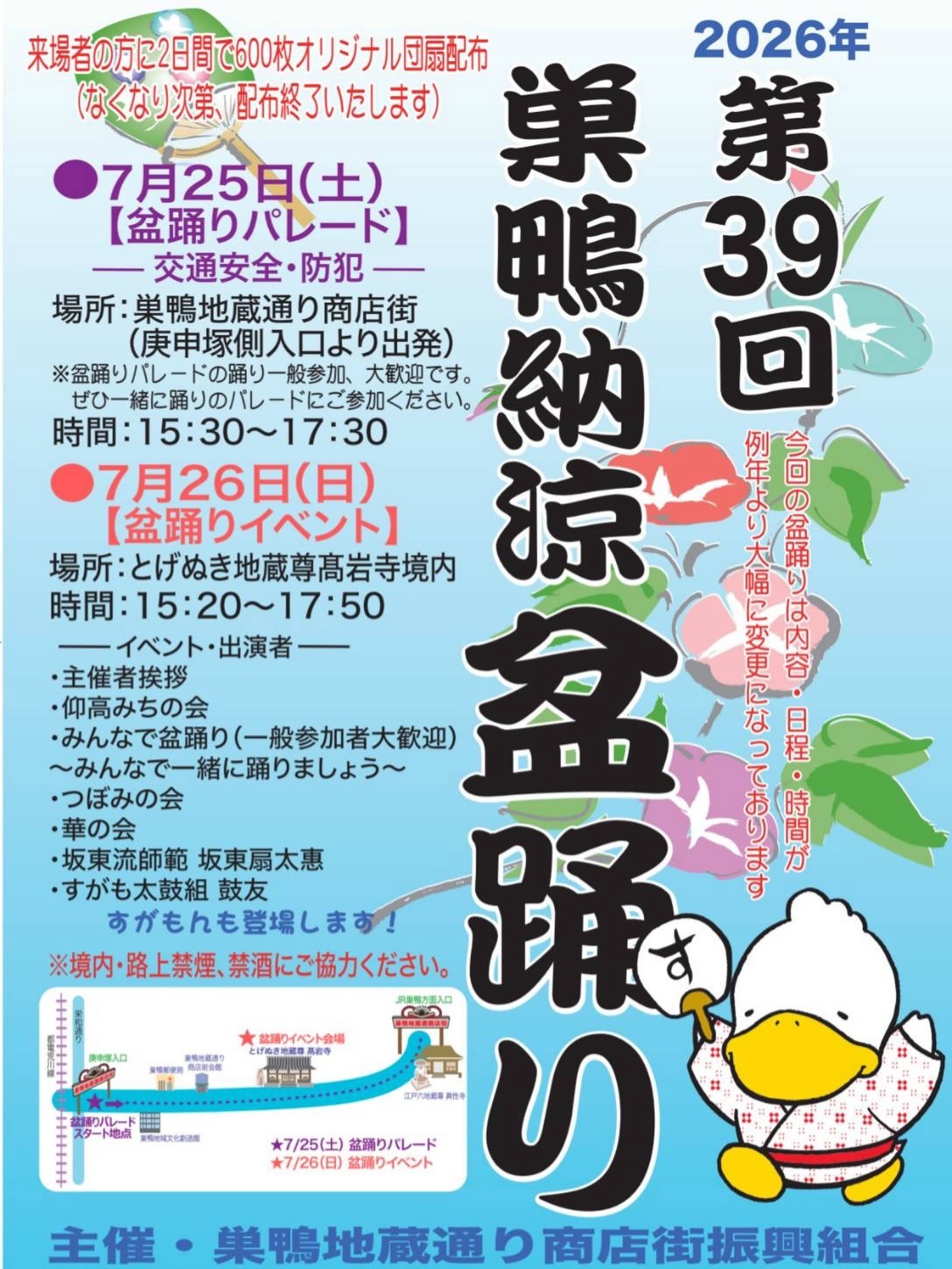 第39回 巣鴨納涼盆踊り