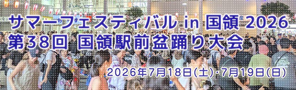 サマーフェスティバル IN 国領2026の画像