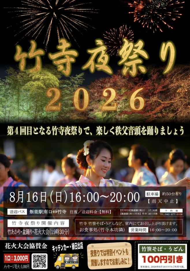 第４回 竹寺夜祭り
