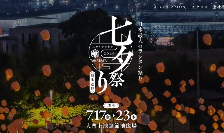 埼玉 七夕スカイランタン祭り2026