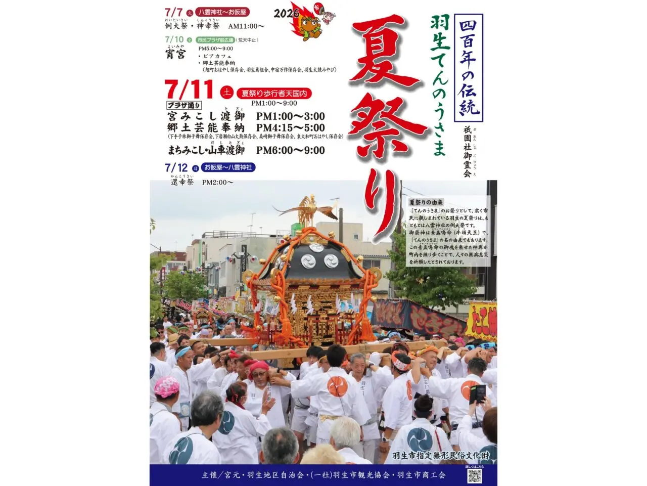 羽生てんのうさま夏祭りの画像