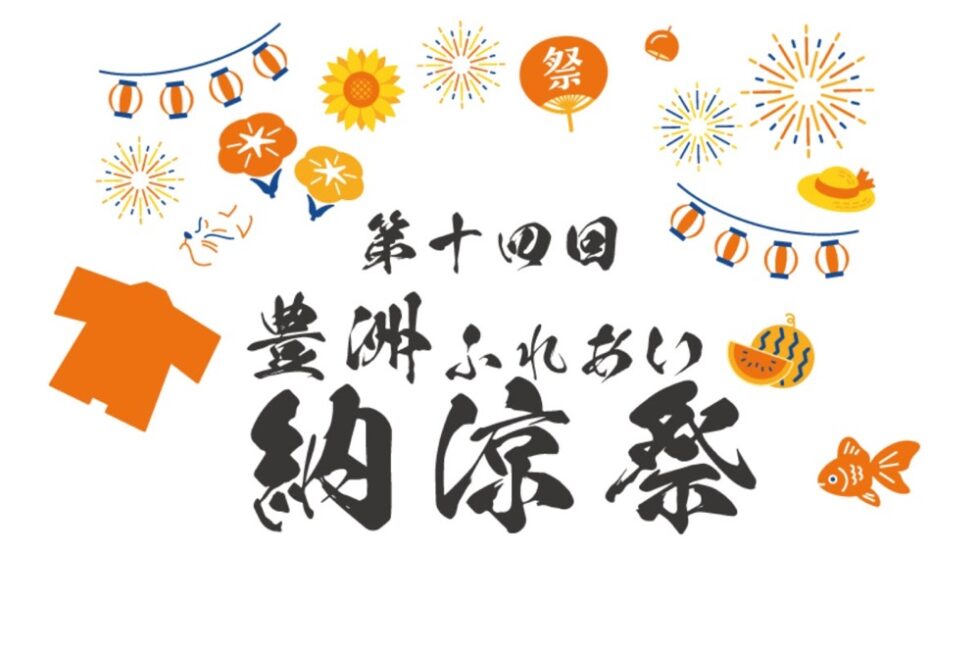 第14回 豊洲ふれあい納涼祭