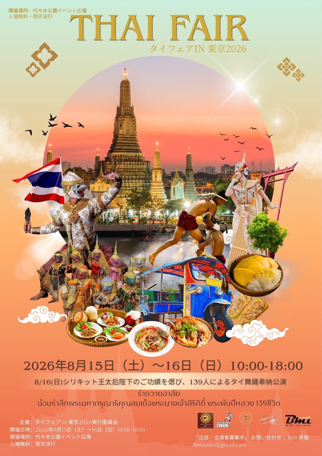 タイフェア IN 東京 2026