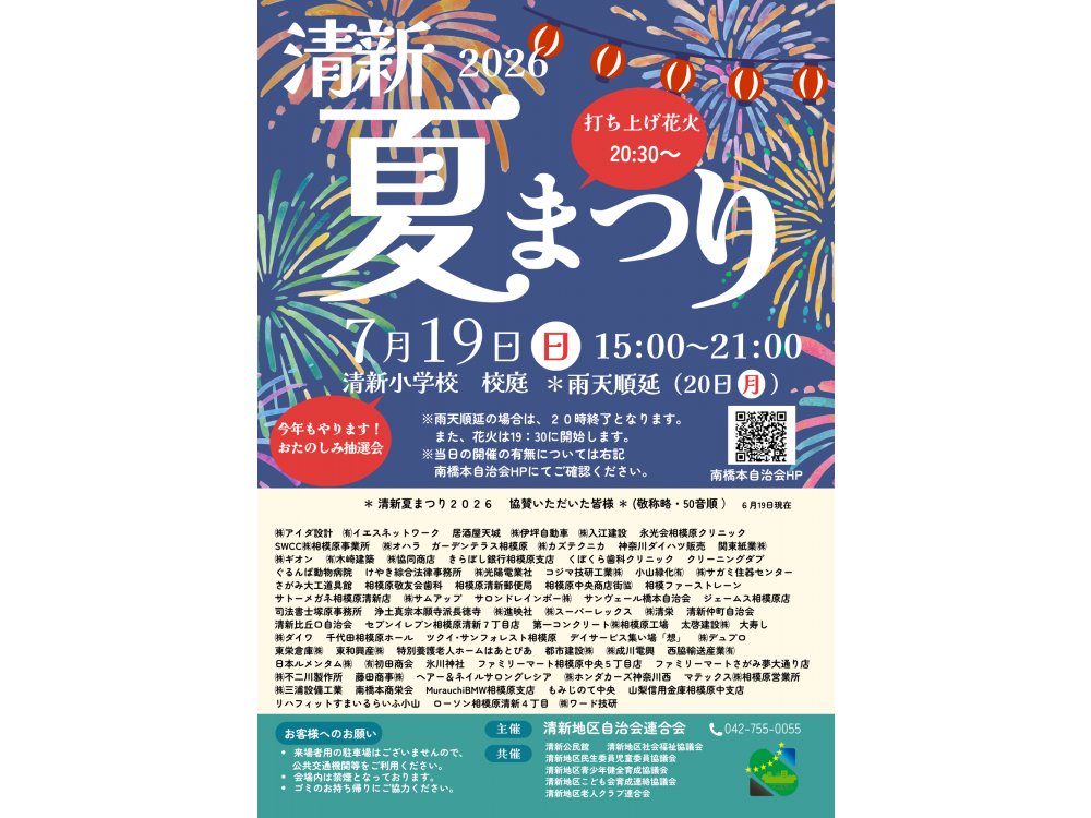 清新夏まつり