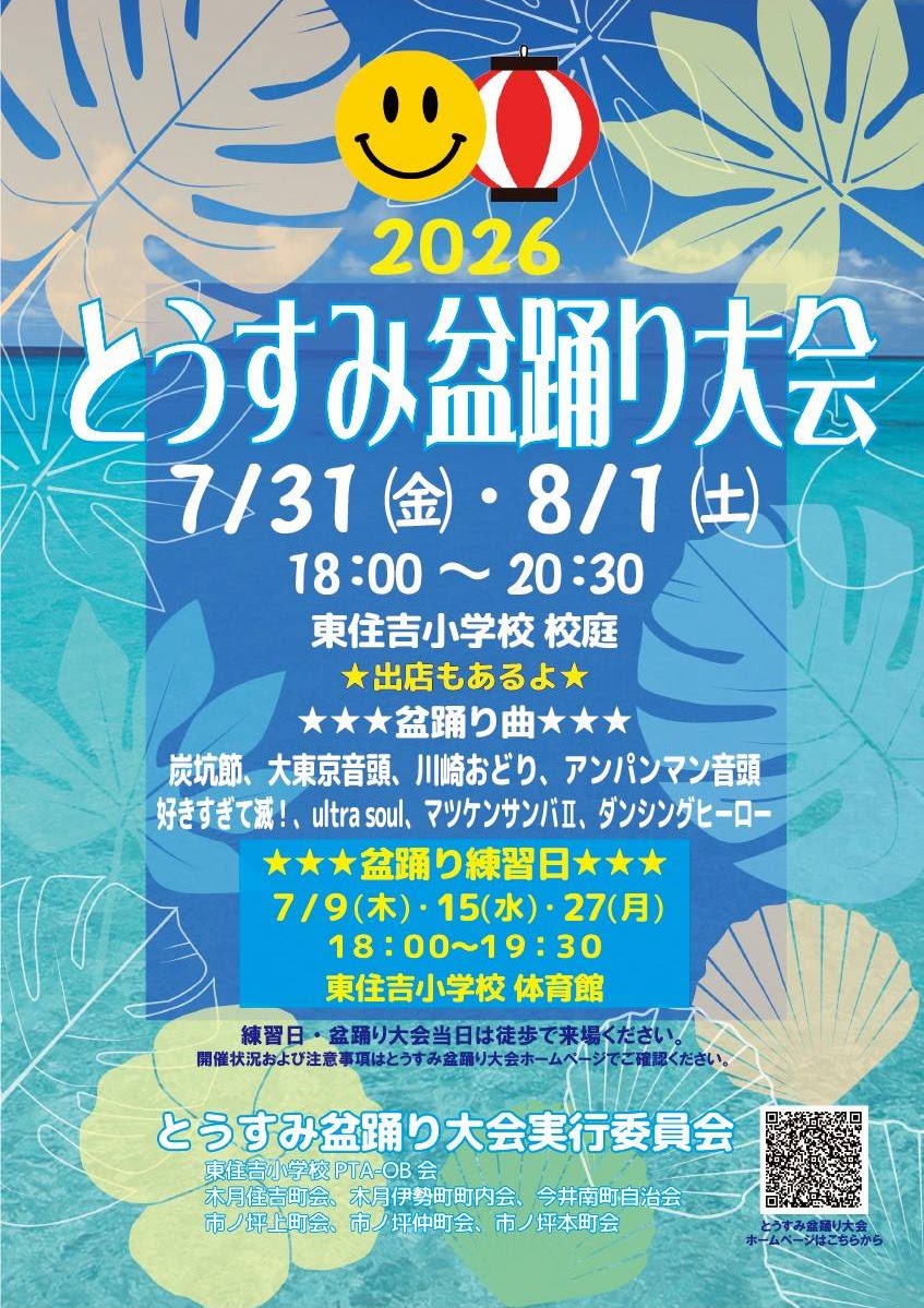 第3回とうすみ盆踊り大会