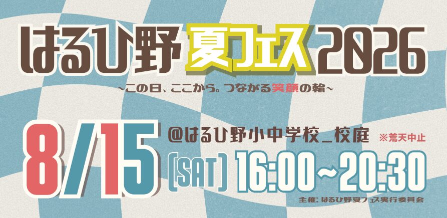 はるひ野夏フェス