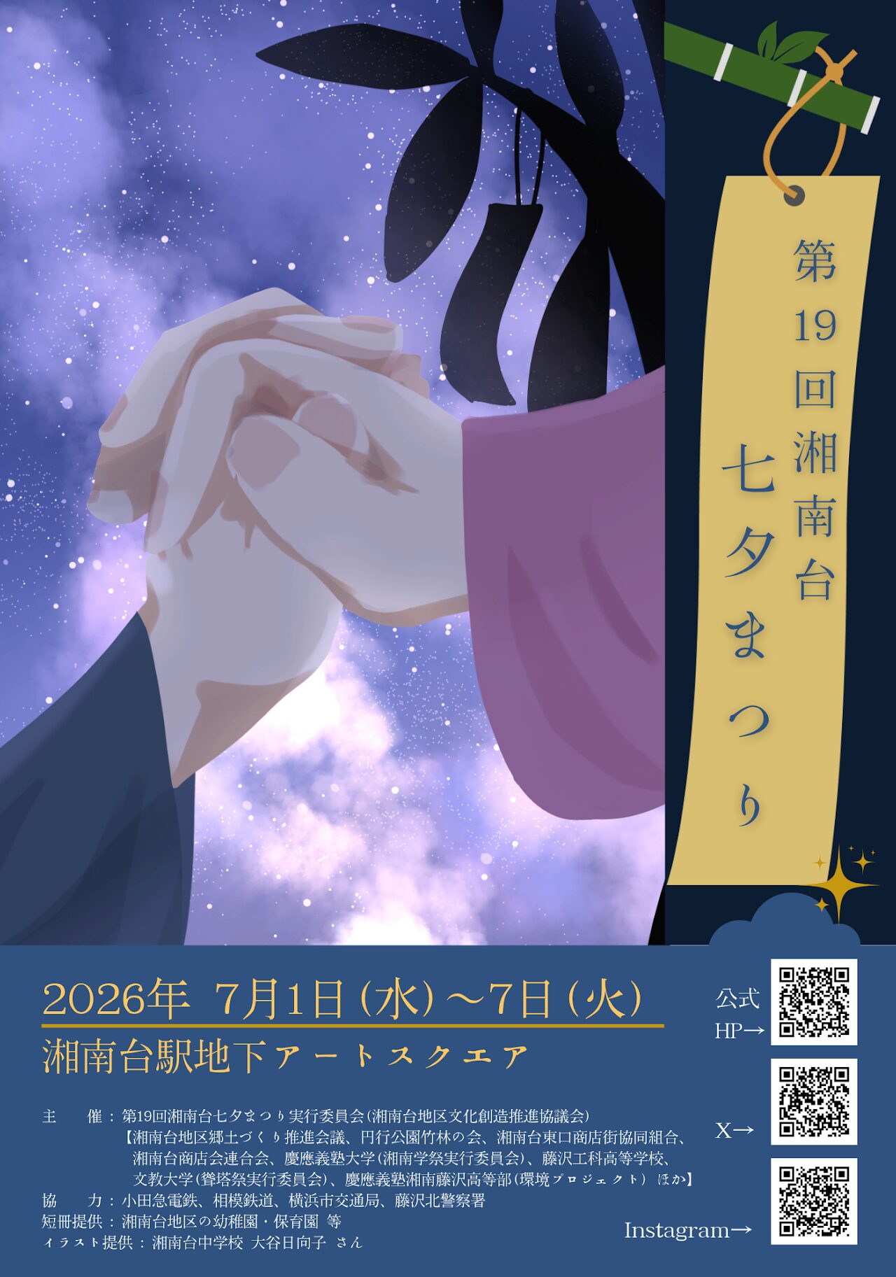 第19回湘南台七夕まつりの画像