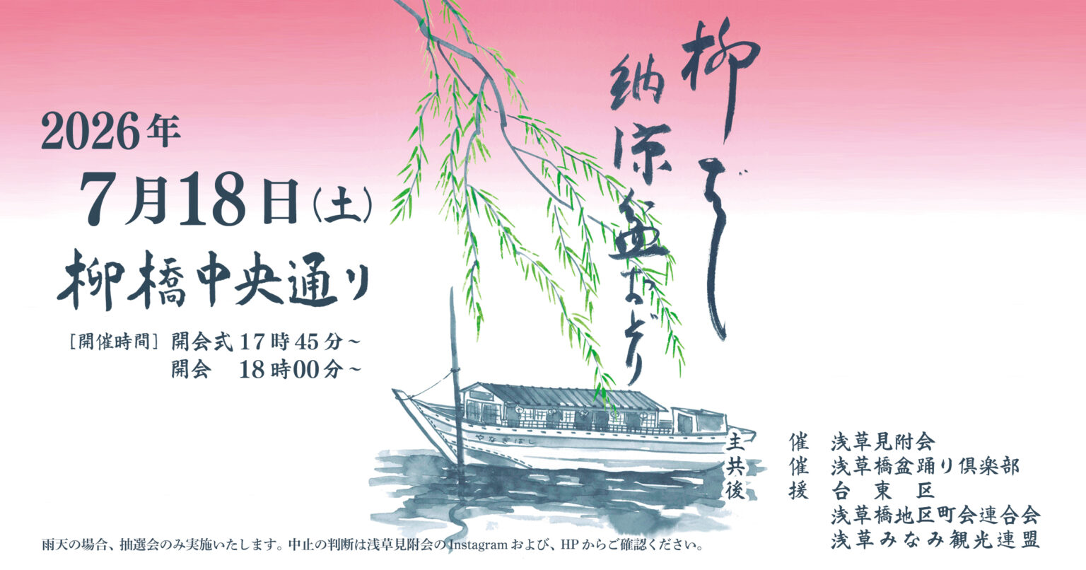 2026 柳ばし納涼盆おどり