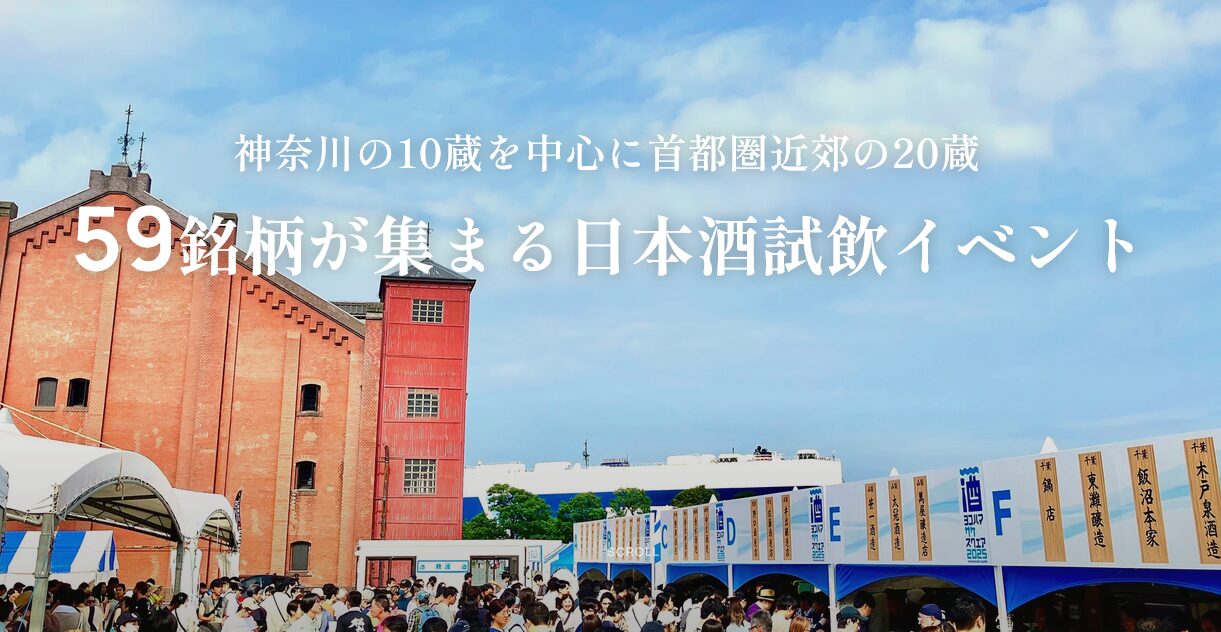 ヨコハマ サケ スクエア 2026の画像
