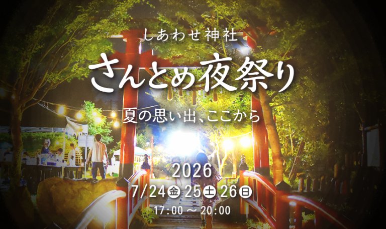 しあわせ神社 さんとめ夜祭り