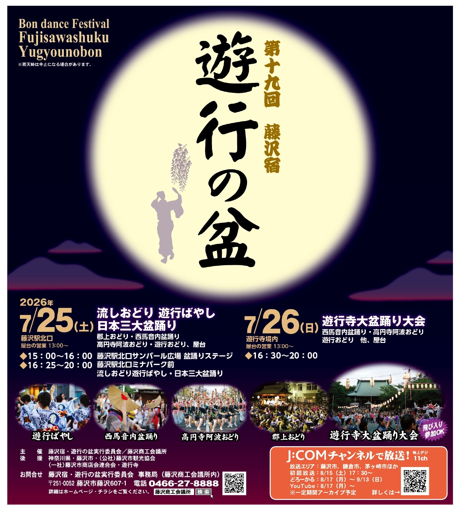 第19回藤沢宿・遊行の盆