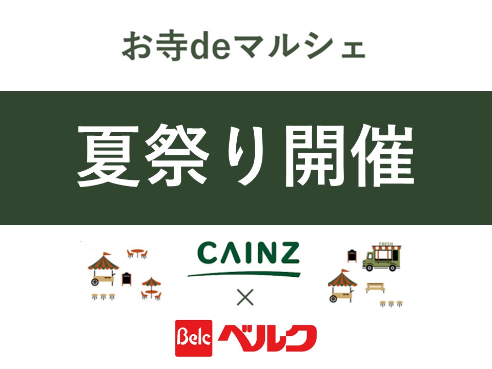 カインズ×ベルク夏祭り