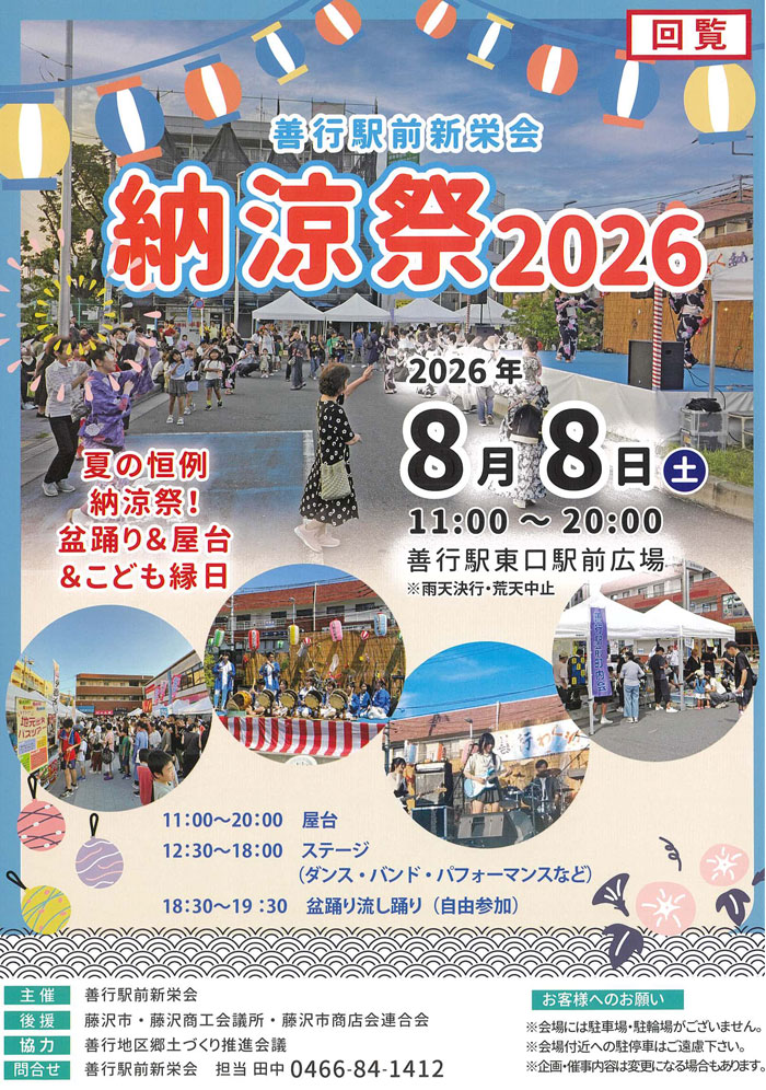 善行駅前新栄会 納涼祭2026