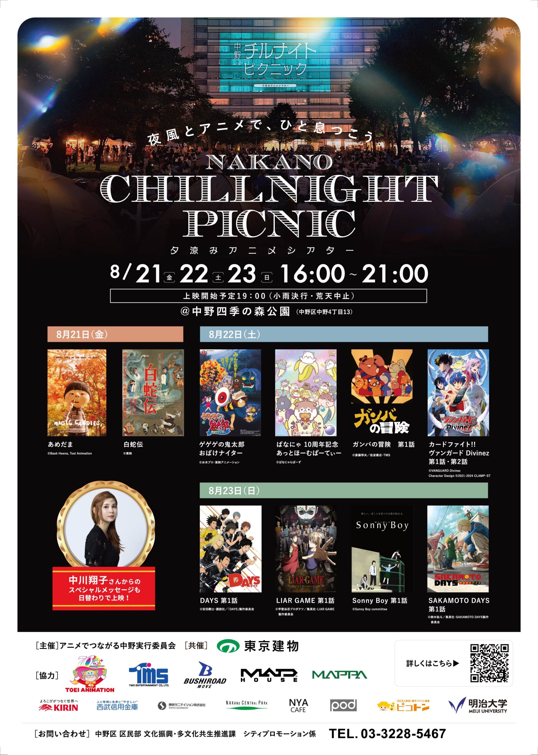 中野チルナイトピクニック～夕涼みアニメシアター～