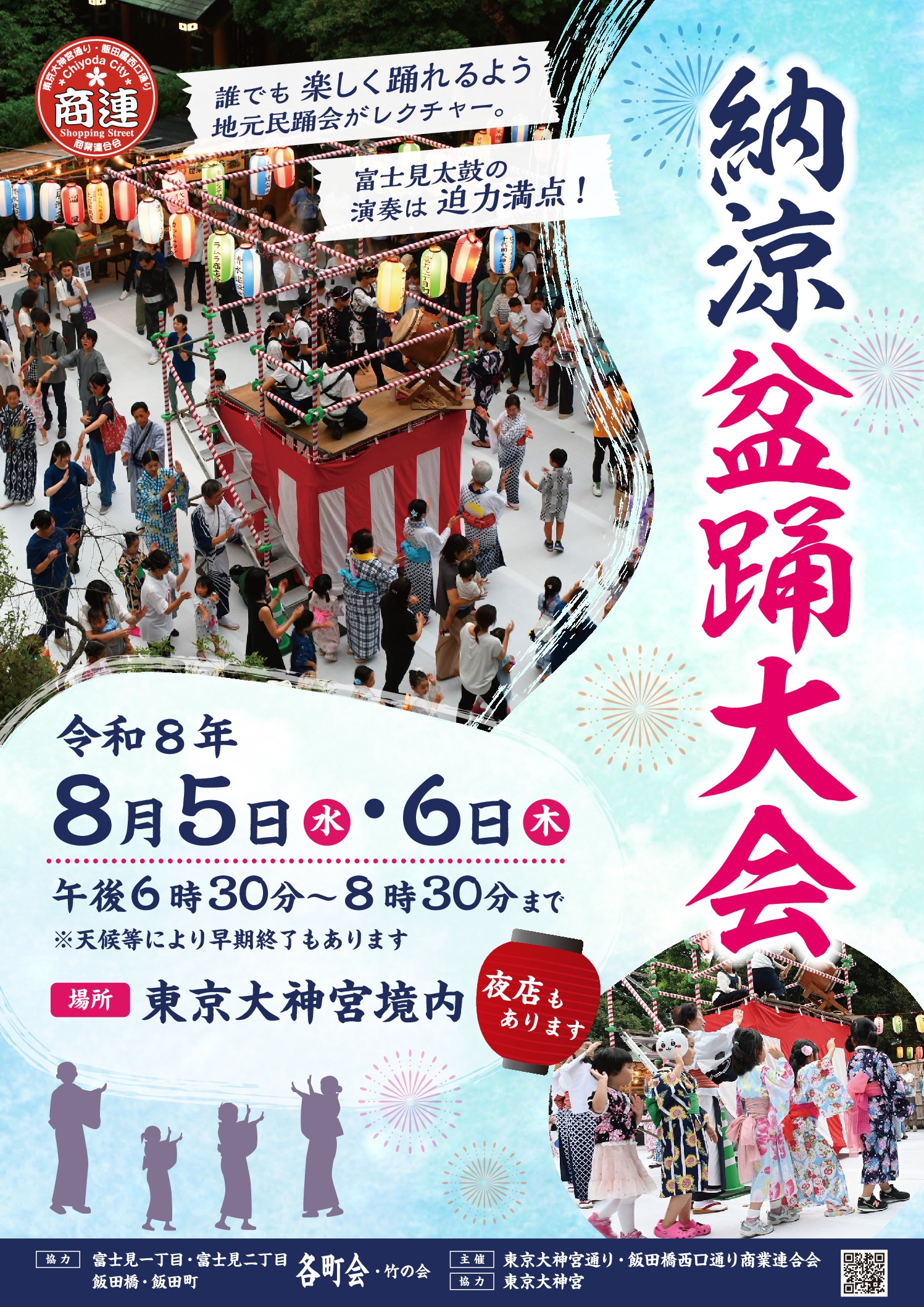 納涼盆踊大会 東京大神宮の画像