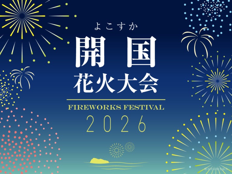 よこすか開国花火大会2026