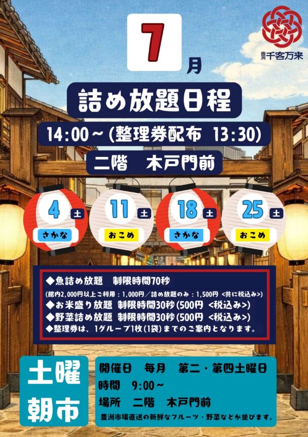 豊洲千客万来 詰め放題イベント